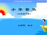 花城版小学音乐三年级上册3.1 歌曲《大海啊，故乡》课件（7张，内嵌音视频）