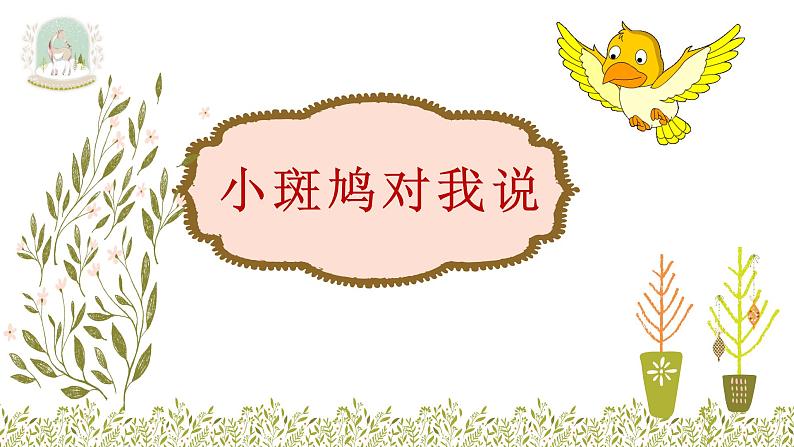 花城版小学音乐三年级上册5.2 歌曲《小斑鸠对我说》课件(8张)01