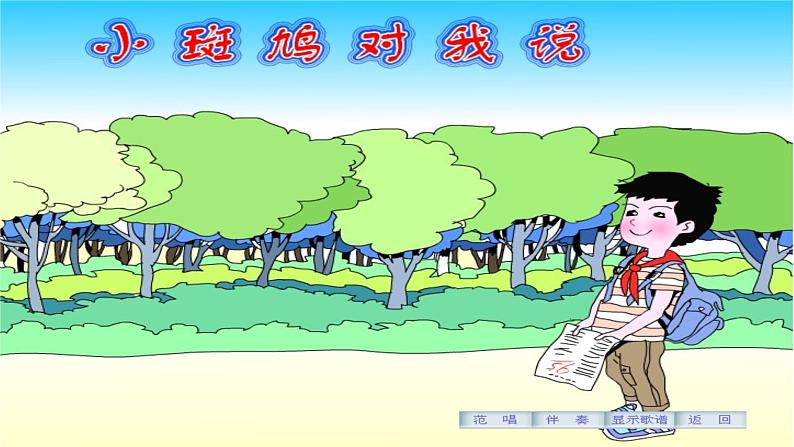 花城版小学音乐三年级上册5.2 歌曲《小斑鸠对我说》课件(8张)04