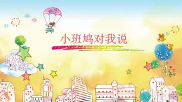 花城版小学音乐三年级上册5.2 歌曲《小斑鸠对我说》课件（17张）