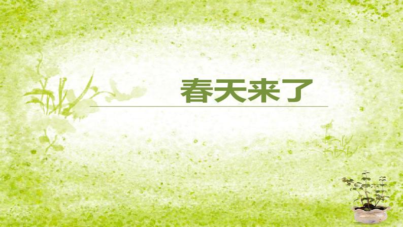 花城版小学音乐三年级下册1.2 歌曲 《春天来了》 课件(12张)第1页