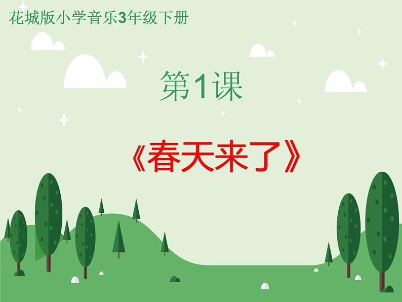 花城版小学音乐三年级下册1.2歌曲 《春天来了》课件(8张)01