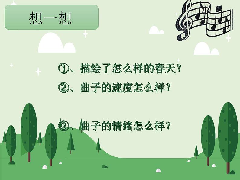 花城版小学音乐三年级下册1.2歌曲 《春天来了》课件(8张)03