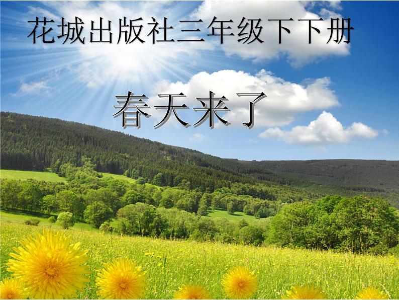 花城版小学音乐三年级下册1.2 歌曲 《春天来了》课件(10张)第1页