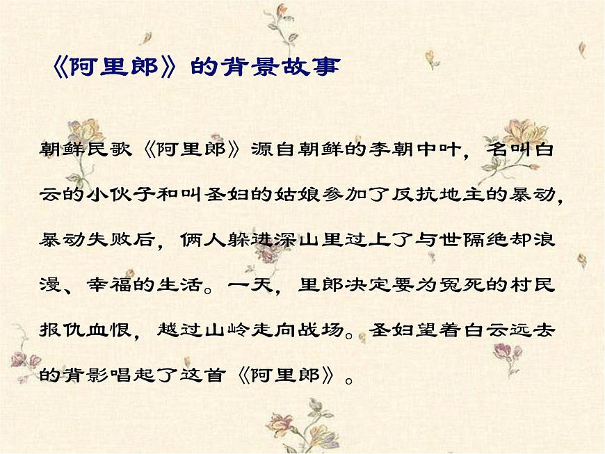 花城版小學(xué)音樂三年級(jí)下冊(cè)11.3 歌曲 《阿里郎》課件（9張）第2頁