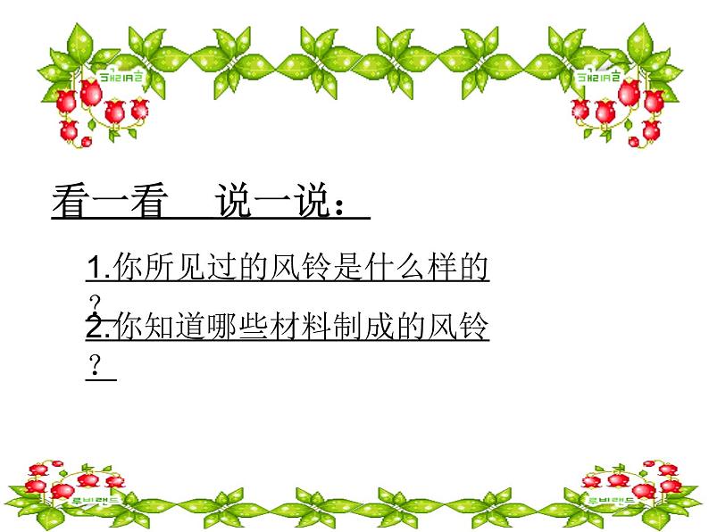 花城版小学音乐三年级下册2 歌曲 《风铃》 课件(18张)02
