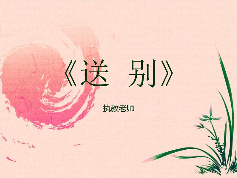 花城版小学音乐三年级下册5.3 歌曲 《送别》课件(7张)第3页