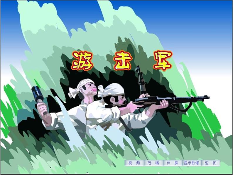 花城版小学音乐三年级下册7.1 歌曲 《游击军》课件(11张)01