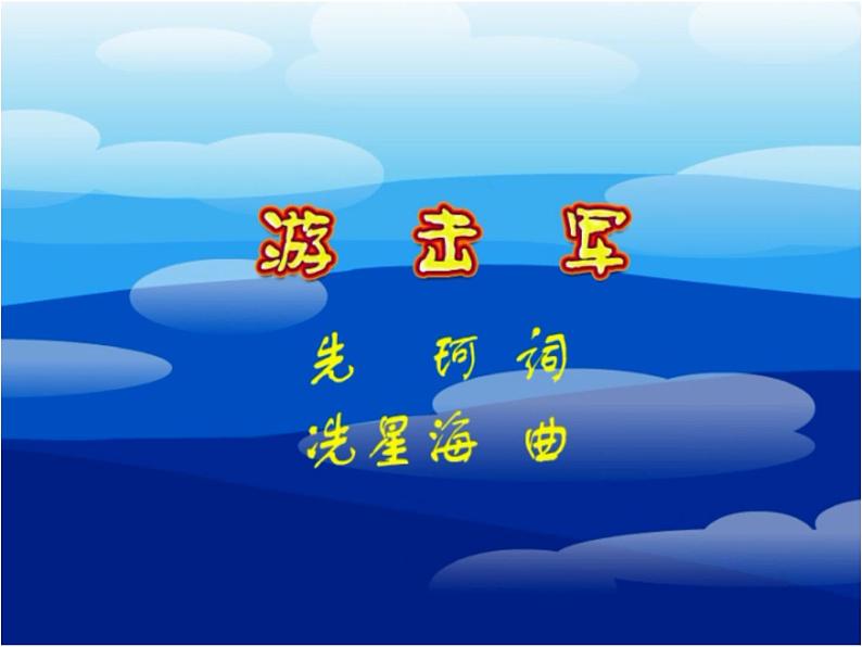 花城版小学音乐三年级下册7.1 歌曲 《游击军》课件(11张)02