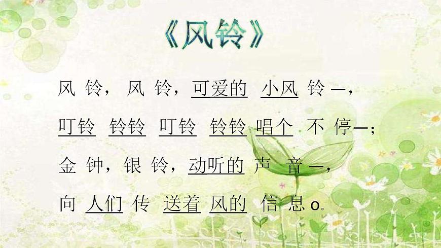 花城版小學(xué)音樂(lè)三年級(jí)下冊(cè)2 歌曲 《風(fēng)鈴》 課件(15張)第3頁(yè)
