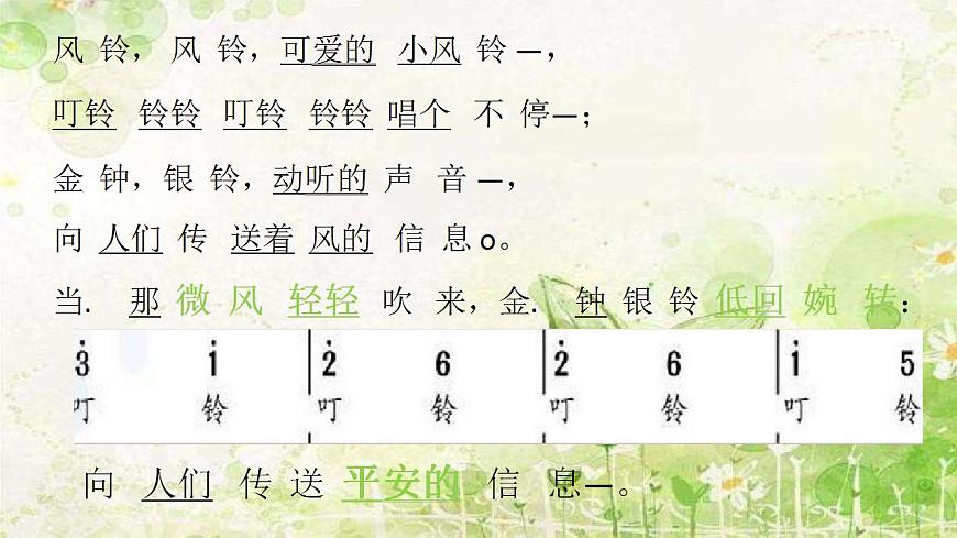 花城版小學(xué)音樂(lè)三年級(jí)下冊(cè)2 歌曲 《風(fēng)鈴》 課件(15張)第5頁(yè)