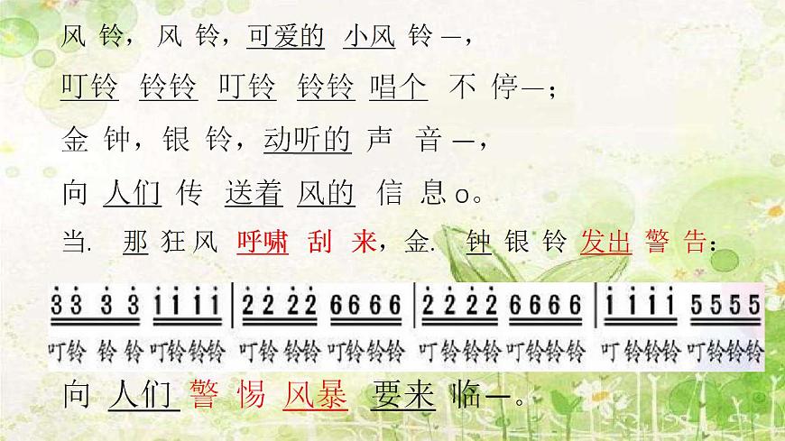 花城版小學(xué)音樂(lè)三年級(jí)下冊(cè)2 歌曲 《風(fēng)鈴》 課件(15張)第7頁(yè)