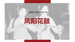 花城版小学音乐三年级下册4.4 歌曲 《凤阳花鼓》说课课件（26张，内嵌视频）