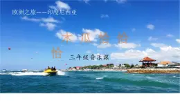 花城版小学音乐三年级下册11.4 歌曲 《木瓜恰恰恰》课件（15张）