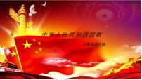 小学音乐花城版四年级上册歌曲《中华人民共和国国歌》示范课课件ppt