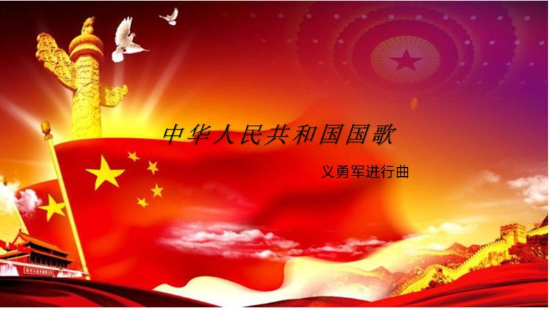 花城版小学音乐四年级上册1.1 歌曲《中华人民共和国国歌》课件（6张）01