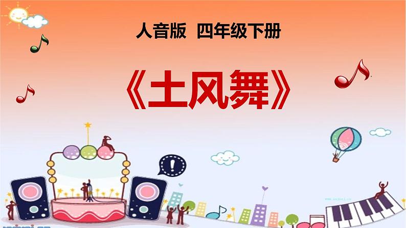 花城版小学音乐四年级上册3.2 歌曲《土风舞》课件(14张,内嵌音频)01