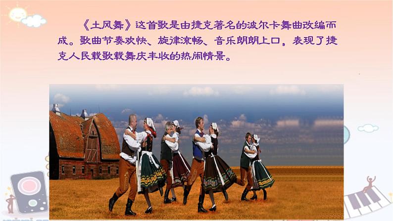 花城版小学音乐四年级上册3.2 歌曲《土风舞》课件(14张,内嵌音频)04
