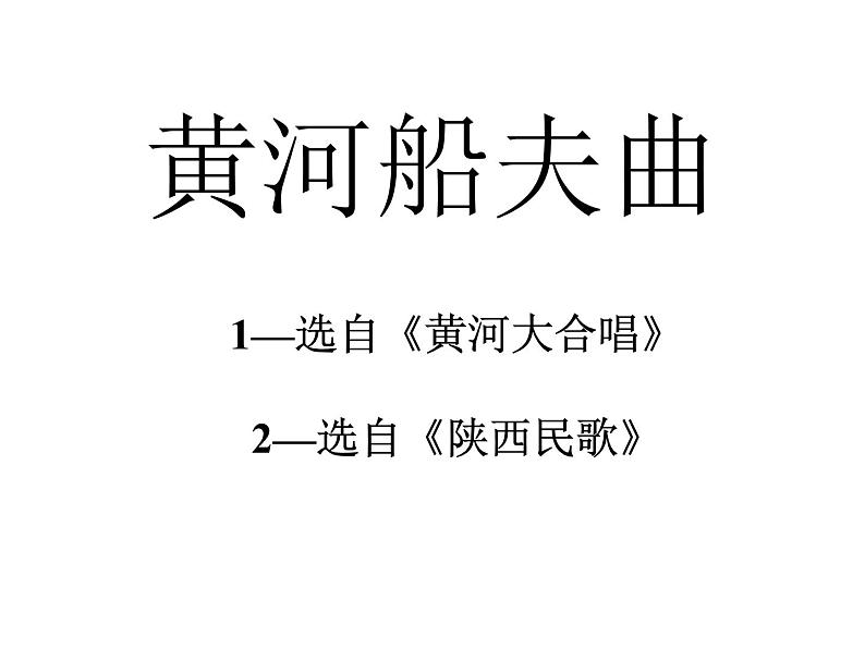 花城版小学音乐四年级上册6.5 欣赏《黄河船夫曲》课件(9张)第1页