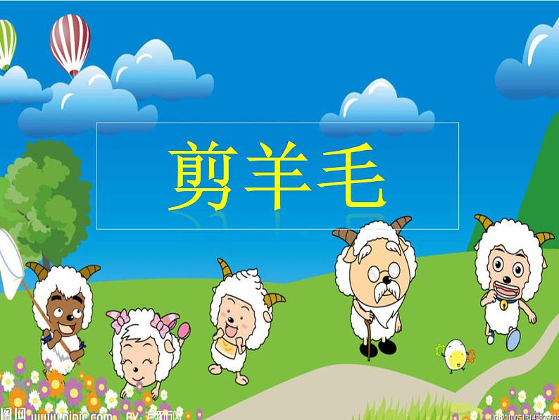 花城版小学音乐四年级上册9.1 歌曲《剪羊毛》课件(20张) (1)第1页