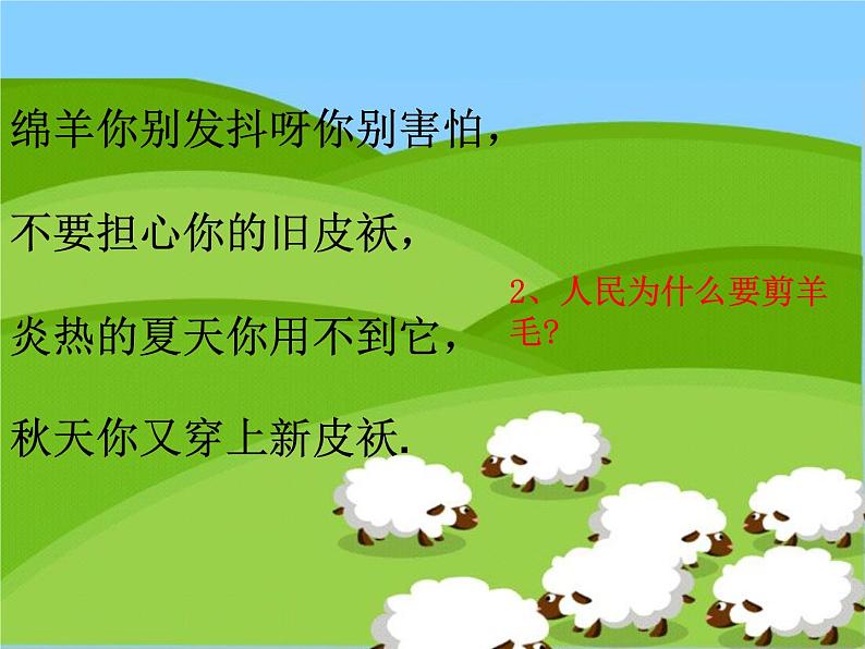 花城版小学音乐四年级上册9.1 歌曲《剪羊毛》课件(20张) (1)第8页