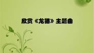 小学音乐花城版四年级上册欣赏《龙猫》教学演示ppt课件