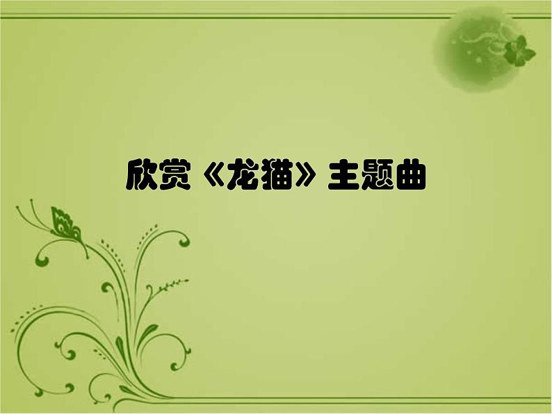 花城版小学音乐四年级上册7.3 欣赏《龙猫》课件(7张)01