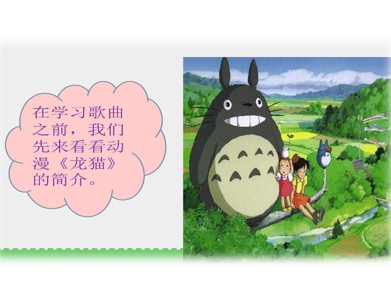 花城版小学音乐四年级上册7.3 欣赏《龙猫》课件(7张)03