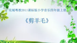 花城版小学音乐四年级上册9.1 歌曲《剪羊毛》课件（15张）