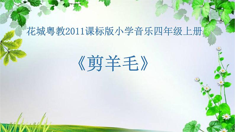 花城版小学音乐四年级上册9.1 歌曲《剪羊毛》课件(15张)01
