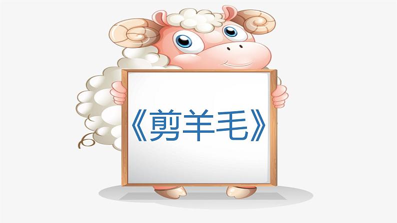 花城版小学音乐四年级上册9.1 歌曲《剪羊毛》课件(15张)07