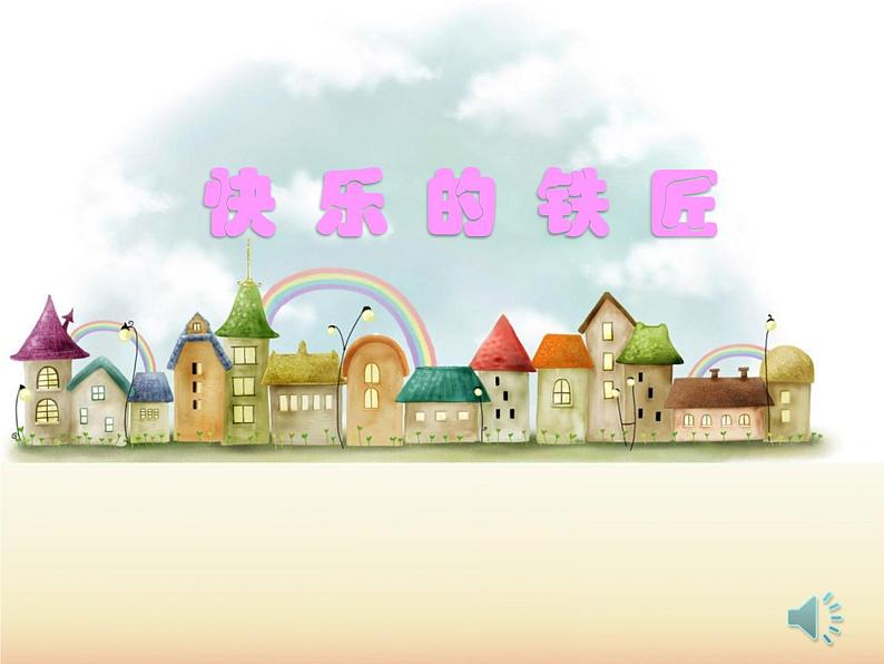 花城版小学音乐四年级上册5.2 歌曲《快乐的铁匠》课件(13张,内嵌音视频)01