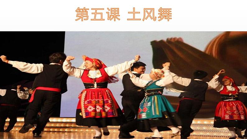 花城版小学音乐四年级上册3.2 歌曲《土风舞》课件(12张)第1页