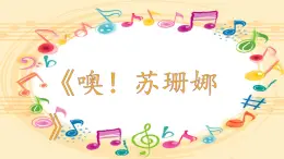 花城版小学音乐四年级下册7.4 歌曲 《噢！苏珊娜》课件（29张，内嵌音视频）