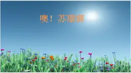 花城版小学音乐四年级下册7.4 歌曲 《噢！苏珊娜》课件（7张）