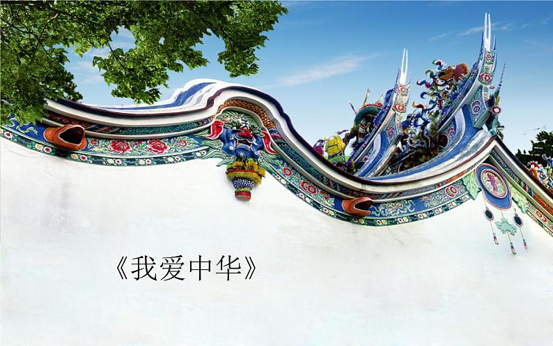 花城版小学音乐四年级下册1.1 歌曲《我爱中华》课件(12张)第1页