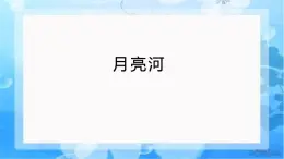 花城版小学音乐四年级下册7.6 歌曲 《月亮河》课件（10张）