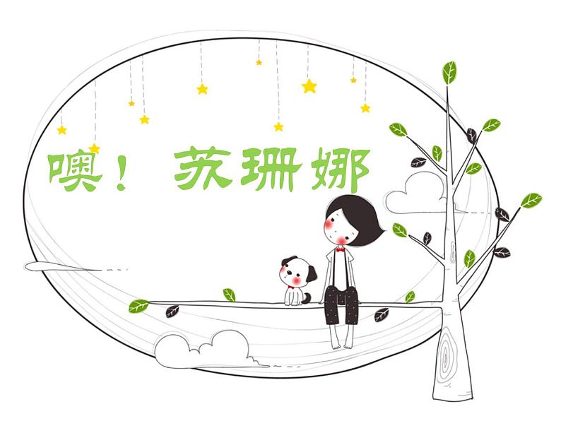 花城版小学音乐四年级下册7.4 歌曲 《噢!苏珊娜》课件(17张,内嵌音视频)第1页
