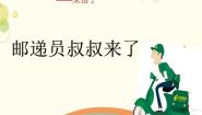 花城版四年级下册歌曲 《邮递员叔叔来了》教案配套课件ppt