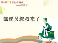 花城版小学音乐四年级下册8 歌曲 《邮递员叔叔来了》课件（13张，内嵌视频）