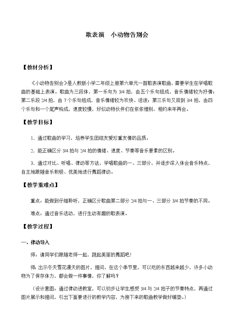 人教新课标二年级音乐上册-第六单元 歌表演 小动物告别会(教案)第1页
