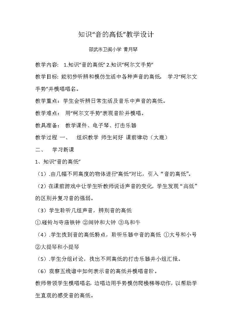 人教新课标二年级音乐上册-第一单元 音的高低 (2)(教案)01