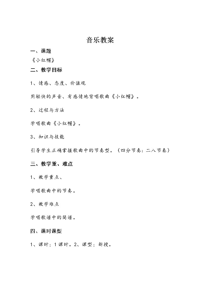 人教新课标二年级音乐上册-第一单元 小红帽(教案)第1页