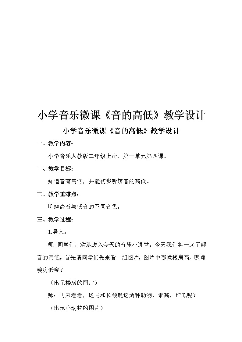 人教新课标二年级音乐上册-第一单元 音的高低(1)(教案)01