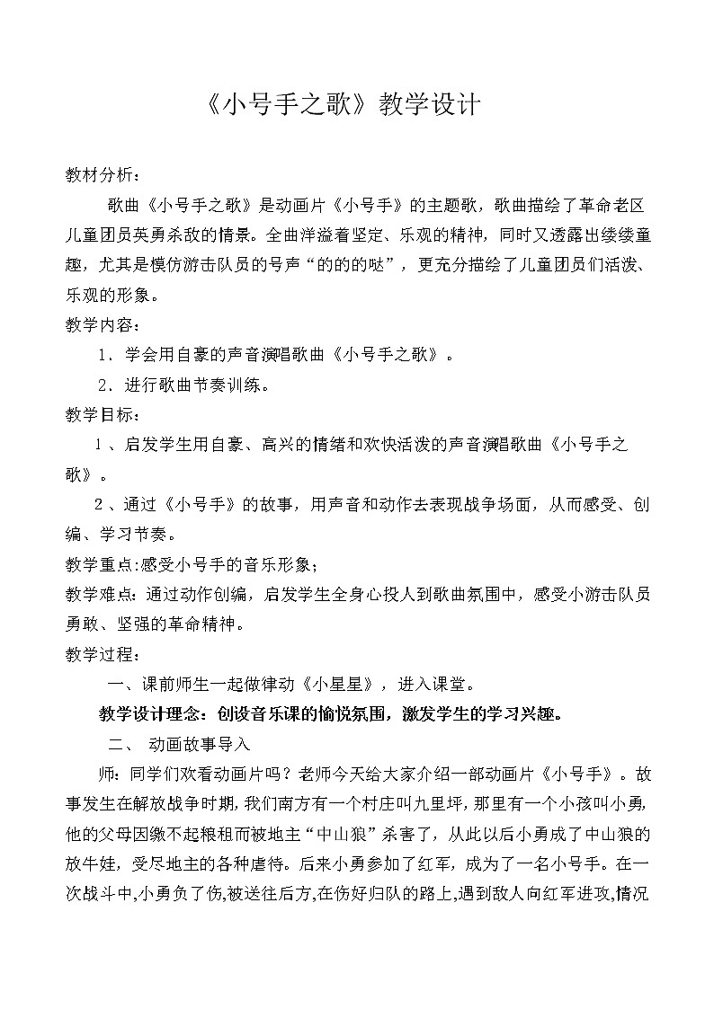 人教新课标三年级上册音乐第三单元 《小号手之歌》-教案01