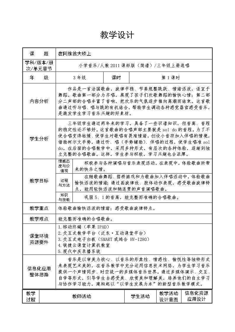 人教新课标三年级上册音乐第六单元 选唱 在阿维翁大桥上-教案01