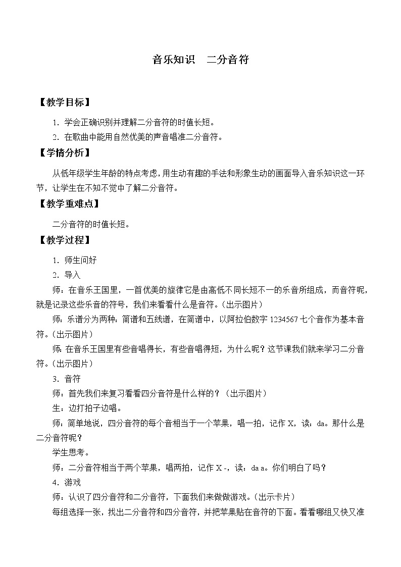 人教新课标三年级上册音乐第二单元 音乐知识 二分音符-教案01