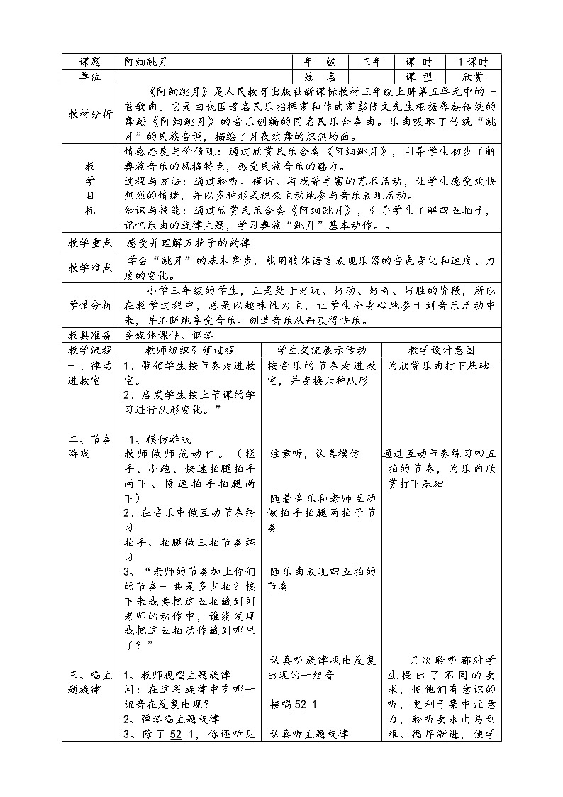 人教新课标三年级上册音乐第五单元 阿细跳月(2)-教案01