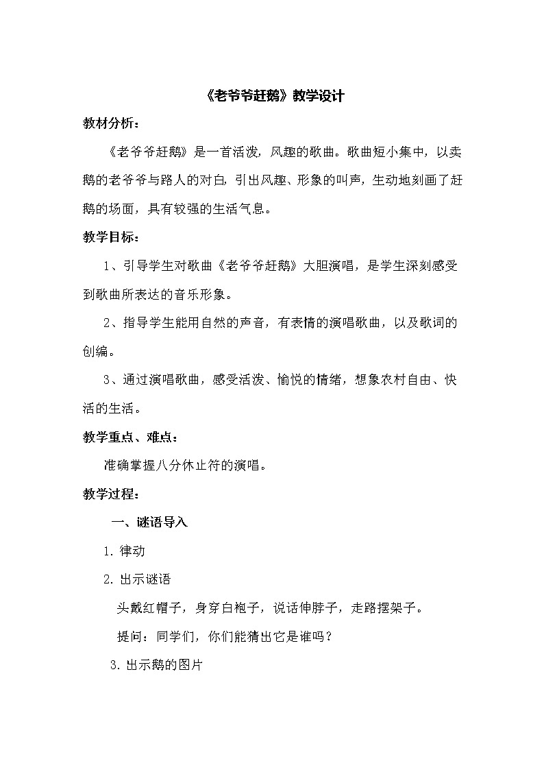 人教新课标三年级上册音乐第二单元 唱歌 老爷爷赶鹅(3)-教案第1页