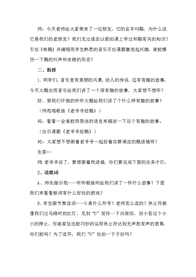人教新课标三年级上册音乐第二单元 唱歌 老爷爷赶鹅(3)-教案第2页